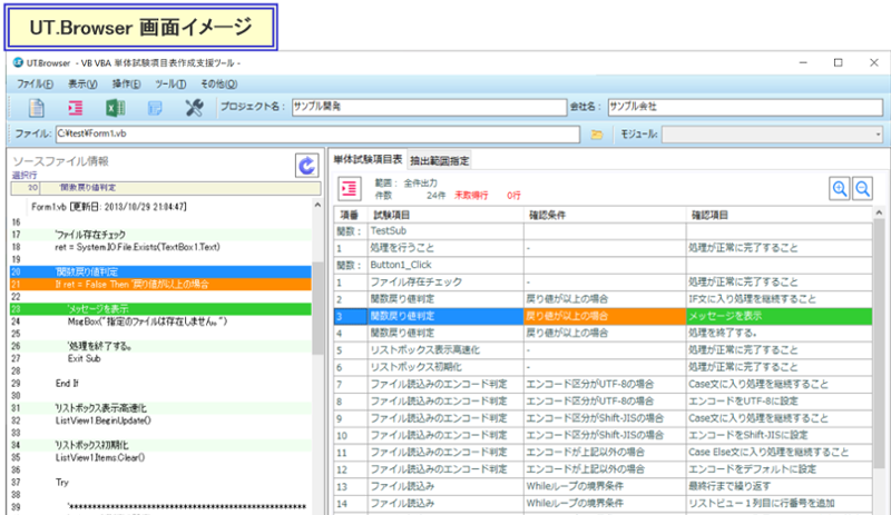 単体試験項目作成ツールUT.Browser画面イメージ